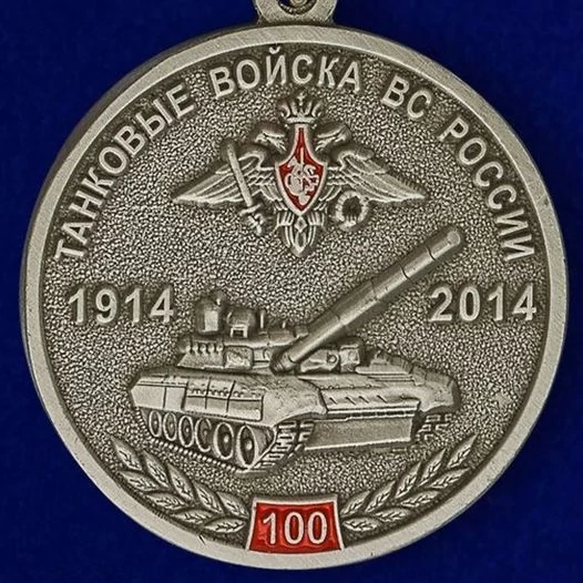 Медаль "100 лет Танковым войскам" МО РФ