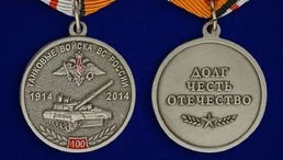 Медаль "100 лет Танковым войскам" МО РФ