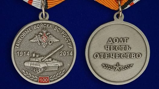 Медаль "100 лет Танковым войскам" МО РФ
