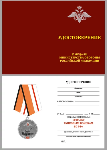 Медаль "100 лет Танковым войскам" МО РФ