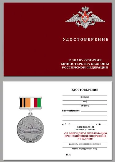 Знак отличия "За образцовую эксплуатацию бронетанкового вооружения и техники" МО России