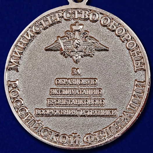 Знак отличия "За образцовую эксплуатацию бронетанкового вооружения и техники" МО России