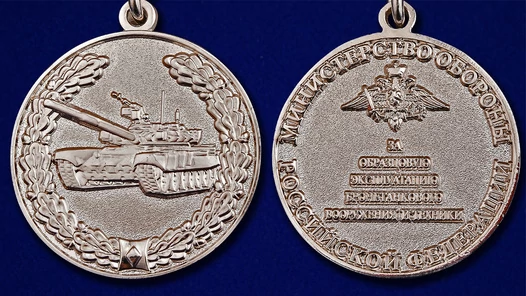 Знак отличия "За образцовую эксплуатацию бронетанкового вооружения и техники" МО России