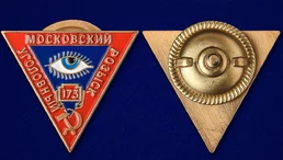 Знак "Московский Уголовный розыск"