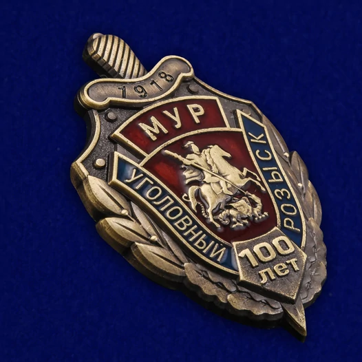 Знак "100 лет Московскому Уголовному розыску"