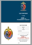 Знак "100 лет Уголовному розыску"