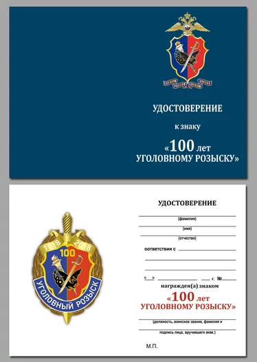 Знак "100 лет Уголовному розыску"