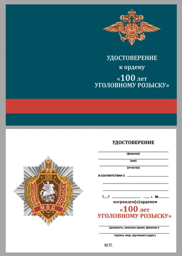 Юбилейный орден МВД "100 лет Уголовному розыску"