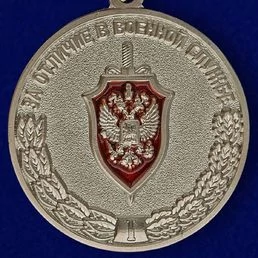 Медаль "За отличие в военной службе" I степени ФСБ РФ
