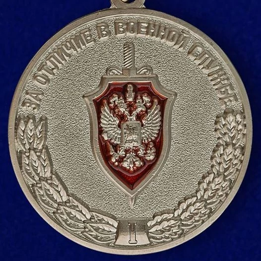 Медаль "За отличие в военной службе" I степени ФСБ РФ