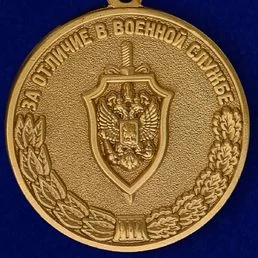 Медаль За отличие в военной службе III степени ФСБ РФ
