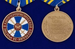 Медаль "За участие в контртеррористической операции" ФСБ РФ