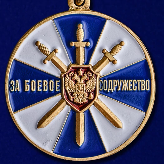 Медаль "За боевое содружество" ФСБ РФ