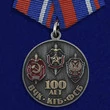 Медаль "100 лет ФСБ" Союз ветеранов Госбезопасности