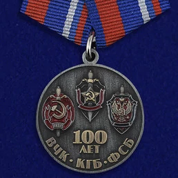 Медаль "100 лет ФСБ" Союз ветеранов Госбезопасности