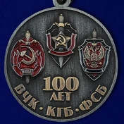 Медаль "100 лет ФСБ" Союз ветеранов Госбезопасности