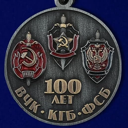 Медаль "100 лет ФСБ" Союз ветеранов Госбезопасности