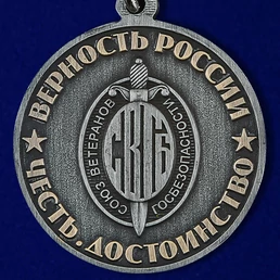 Медаль "100 лет ФСБ" Союз ветеранов Госбезопасности