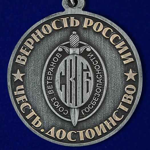 Медаль "100 лет ФСБ" Союз ветеранов Госбезопасности