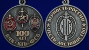 Медаль "100 лет ФСБ" Союз ветеранов Госбезопасности