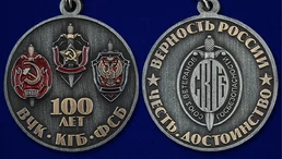 Медаль "100 лет ФСБ" Союз ветеранов Госбезопасности