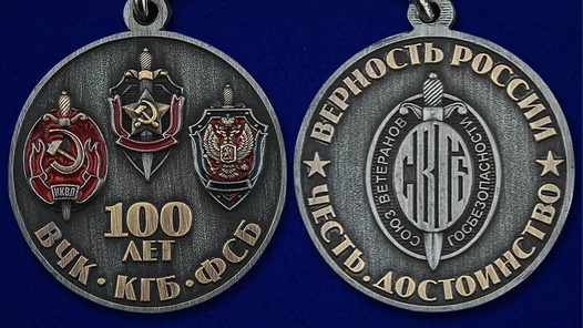 Медаль "100 лет ФСБ" Союз ветеранов Госбезопасности