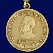 Медаль "Ветеран Госбезопасности"