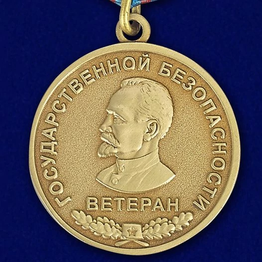 Медаль "Ветеран Госбезопасности"