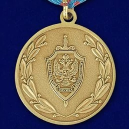 Медаль "Ветеран Госбезопасности"