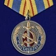 Юбилейная медаль "100 лет ВЧК-КГБ-ФСБ"