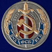 Юбилейная медаль "100 лет ВЧК-КГБ-ФСБ"