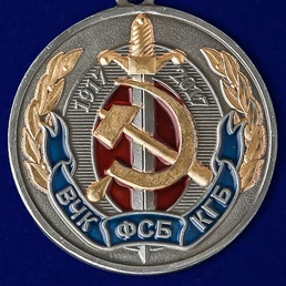 Юбилейная медаль "100 лет ВЧК-КГБ-ФСБ"