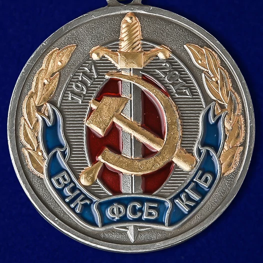 Юбилейная медаль "100 лет ВЧК-КГБ-ФСБ"