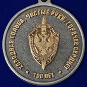 Юбилейная медаль "100 лет ВЧК-КГБ-ФСБ"