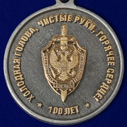 Юбилейная медаль "100 лет ВЧК-КГБ-ФСБ"