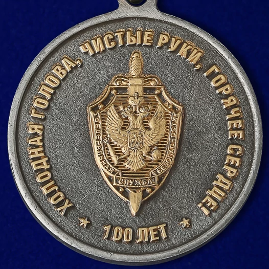 Юбилейная медаль "100 лет ВЧК-КГБ-ФСБ"