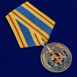 Юбилейная медаль "100 лет ВЧК-КГБ-ФСБ"