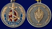 Юбилейная медаль "100 лет ВЧК-КГБ-ФСБ"