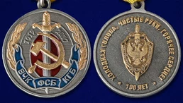 Юбилейная медаль "100 лет ВЧК-КГБ-ФСБ"
