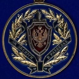 Медаль "За заслуги в разведке" ФСБ