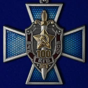 Крест "100 лет ВЧК-КГБ-ФСБ" (с мечами)