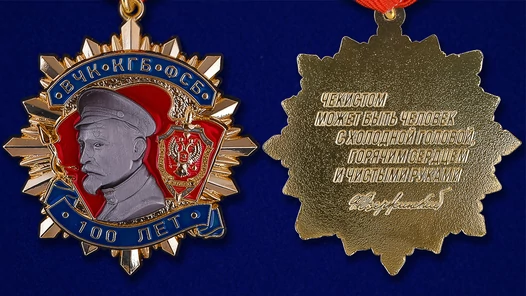 Юбилейный орден "100 лет ФСБ" 1 степени (53 мм)