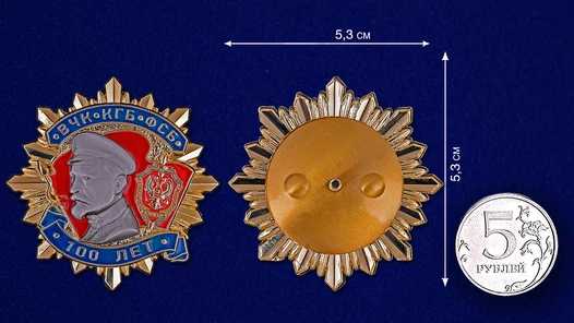 Юбилейный орден к 100-летию ВЧК-КГБ-ФСБ (1 степени)