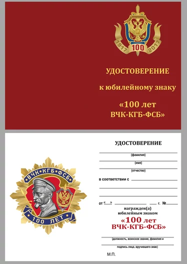 Юбилейный орден к 100-летию ВЧК-КГБ-ФСБ (1 степени)
