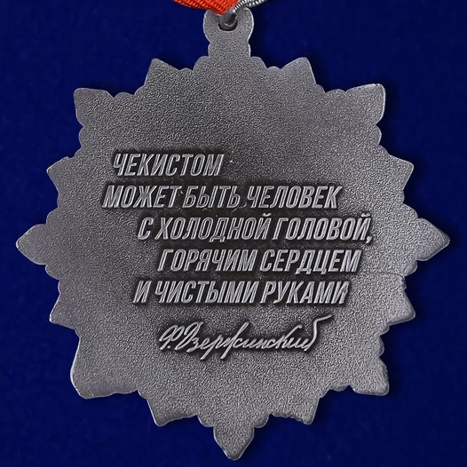 Орден Дзержинского к 100-летию ФСБ (2 степени) (47 мм)