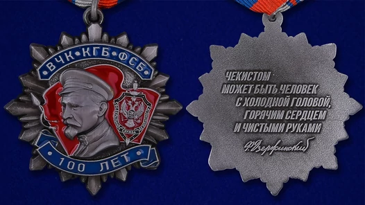 Орден Дзержинского к 100-летию ФСБ (2 степени) (47 мм)