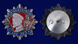 Юбилейный орден к 100-летию ВЧК-КГБ-ФСБ (2 степени)