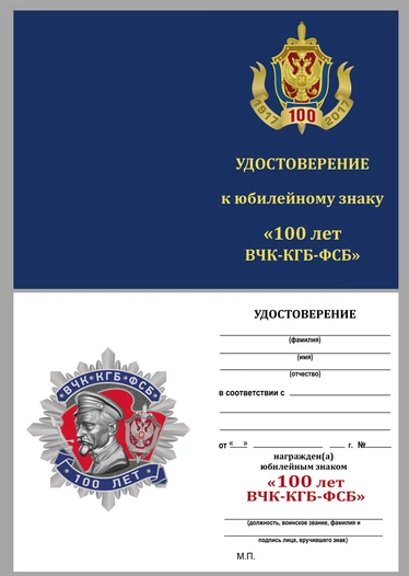 Юбилейный орден к 100-летию ВЧК-КГБ-ФСБ (2 степени)