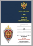 Знак "Ветеран военной контрразведки"