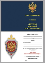 Знак "Ветеран военной контрразведки"